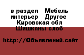  в раздел : Мебель, интерьер » Другое . Кировская обл.,Шишканы слоб.